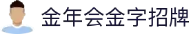 金年会-(金字招牌)信誉至上